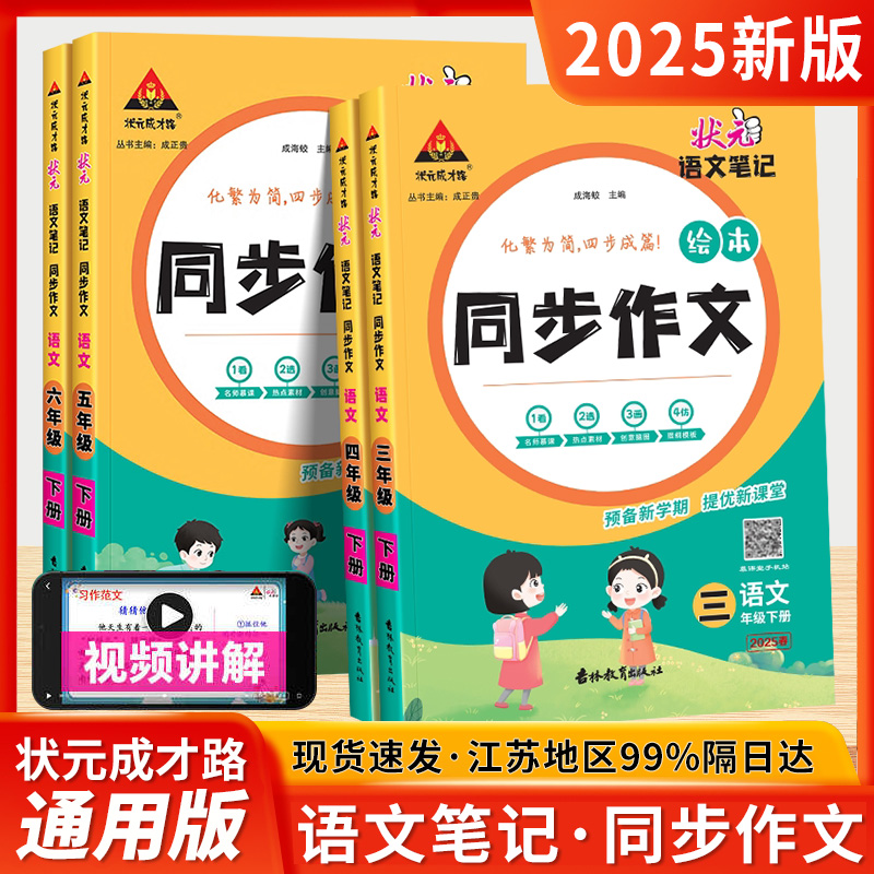 2025状元语文笔记同步作文三四五六年级上册下册人教版全彩绘本小学生写作素材范文满分优秀作文书大全状元成才路小学同步作文