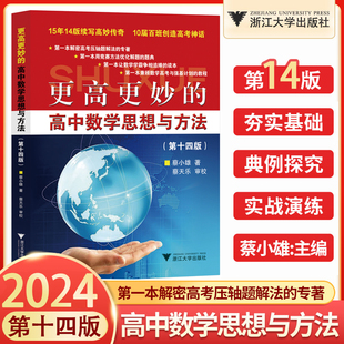 更高更妙的高中数学思想与方法第十四版高一高二高三高考习题精编奥赛指导培优竞赛教材全解培优笔记压轴题提分妙招题型全解教辅书