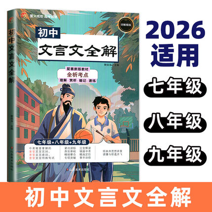 2026初中文言文全解七八九年级上下全一册萤火成炬初中生初一初二初三中考语文人教版完全解读考点详解精练古诗词实词虚词汇总书籍