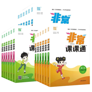 2026春版非常课课通一二三年级四年级五六年级上下册语文人教数学苏教英语译林江苏小学课堂笔记同步课本教材全解课前预习辅导书