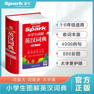 2025新版星火英语小学生图解英汉词典多功能大字版浙江教育出版社一二三四五六年级英文单词速查手册英汉汉英小词典辞典字典正版书