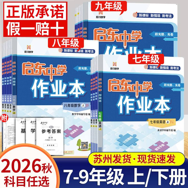 2026启东中学作业本七7八8九9年级上下册人教苏教江苏版语文数学英语物理化学政治历史地理初中生初一初二初三同步练习题满分训练