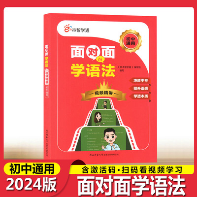 2024新版e本智学通面对面学语法初中通用视频精讲初中生英语词汇语法七八九年级决胜中考提升语感陕西师范大学出版总社有限公司