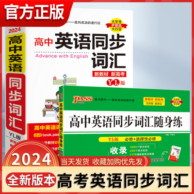 2024PASS高中英语同步词汇