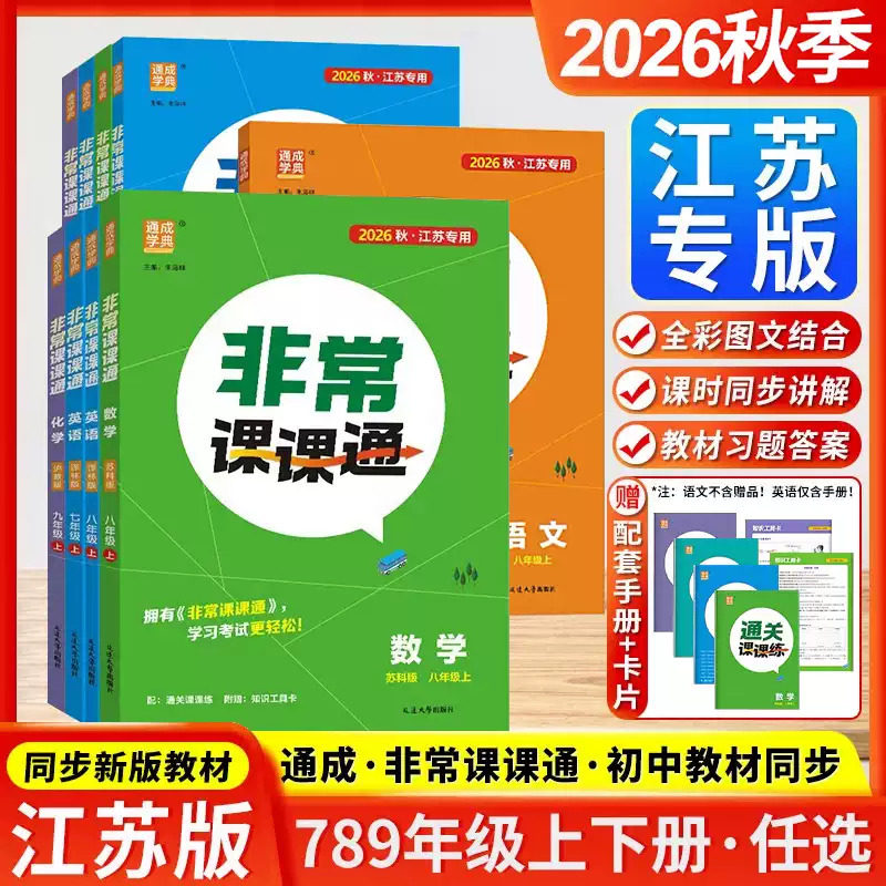 2026秋新版初中非常课课通七八九年级上下册语文数学英语物理化学道德与法治政治历史初中一二三同步组合训练教材课本练习册教辅书