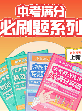 中考英语写作100满分突破满分必刷题数学冲刺精选500题决胜中考化学专题训练30题掌握中考数学核心方法初中生练习册书籍新东方甄选