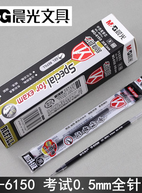 晨光考试中性笔芯 MG6150笔芯 0.5MM黑色水笔芯替芯全针管20支一盒装