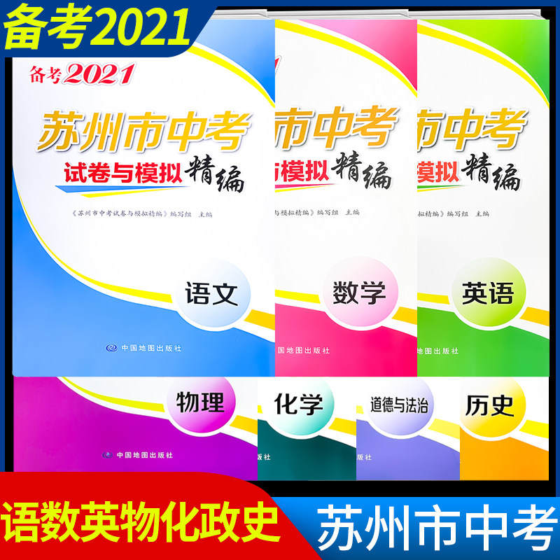 备考2021 年苏州 市中考试卷与模拟精编全套七册语文数学英语物理化学道德与法治政治历史初三总复习试题精选真题卷实战突破冲刺卷
