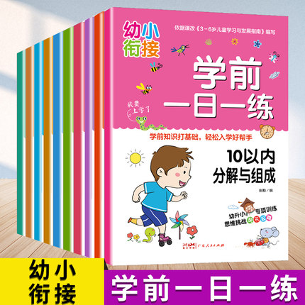 学前一日一练（全10册）幼小衔接10 20 50 100以内加减法凑十法借十法解决问题时间与人民币幼升小幼儿园中大班一年级数学练习册本