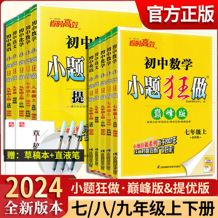 2024版初中小题狂做七八九年级上 下 册语文数学英语物理化学提优巅峰版初一初二初三同步练习册拉分题满分训练解题方法与技巧教辅