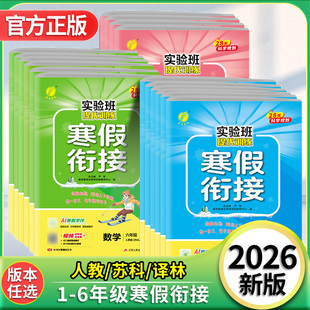 实验班提优训练寒假衔接一二三四五六年级上下册语文数学英语人教苏教译林牛津江苏版春雨教育小学生预复习练习册同步假期作业书籍