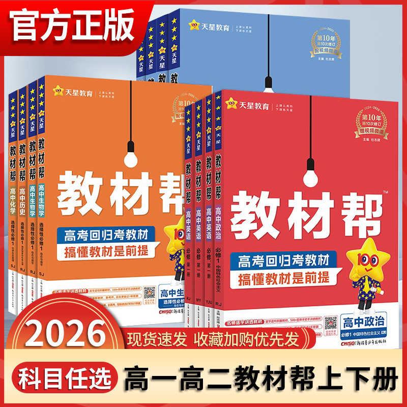 2026-2027版教材帮高中语文数学图片