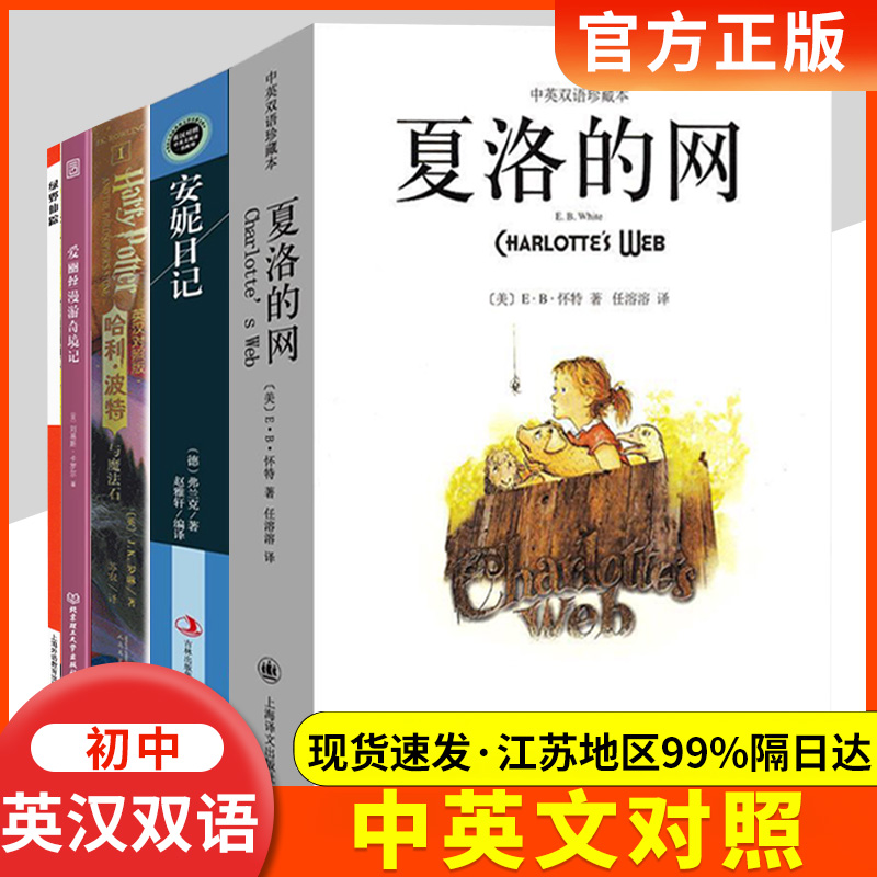 绿野仙踪老人与海安妮日记夏洛的网爱丽丝漫游奇境记哈利波特与魔法石中英文对照双语版初中生七 八九 年级英语读物课外书必读正版