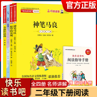 快乐读书吧神笔马良全4册二年级课外书目下册注音版一起长大的玩具愿望的实现老师推荐经典下学期阅读书籍七色花新华书店正版