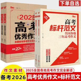 2025高考满分作文优秀标杆范文备考2026全国各地三年高考作文完全解读真题高中语文专项训练抢分新素材高三考场技法写作重庆天下