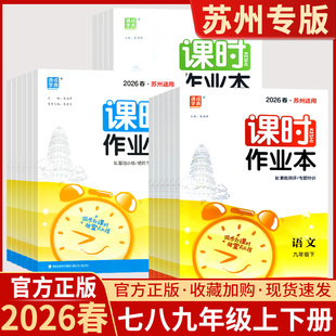 2026春版课时作业本语文数学英语物理化学七年级八年级九年级上下册苏教版苏科版苏州专用初中初一二三同步教材配套练习册一课一练