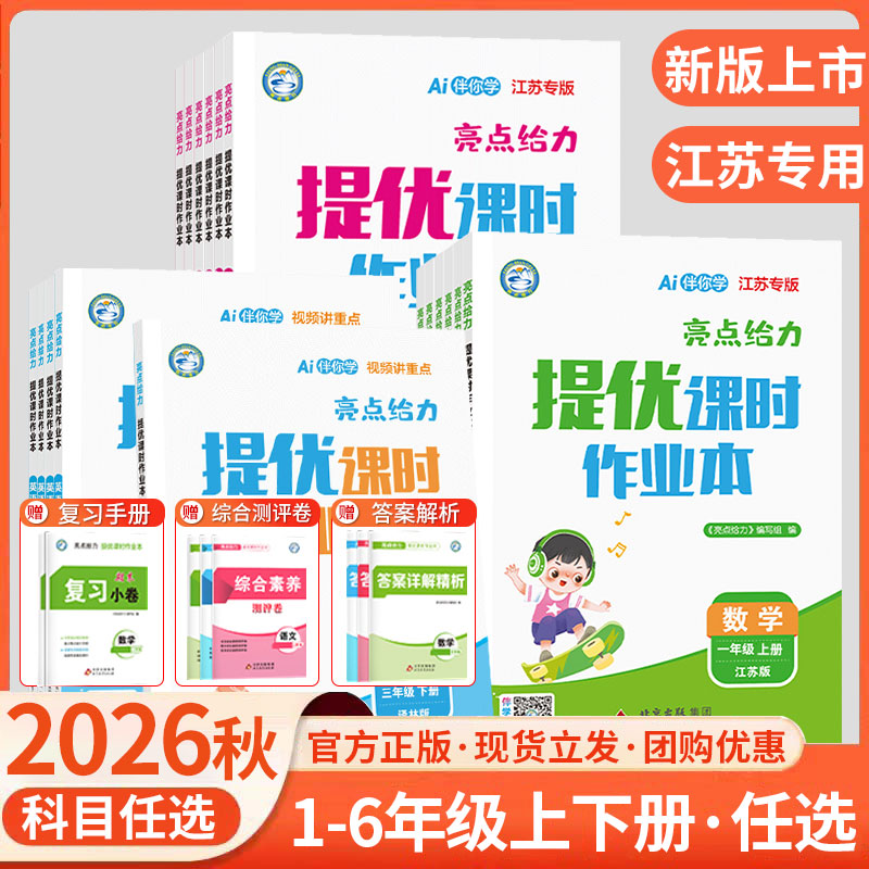 2026秋版亮点给力提优课时作业本一二三四五六年级上下册同步练习册基础知识强化组合汉语拼音拼读语法词汇训练应用题精练解题技巧