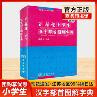 商务馆小学生汉字部首图解字典商务印书馆一二 三四 五六 年级专用古文翻译字典新华字典辞典汉语小词典迷你字典口袋书工具书正版