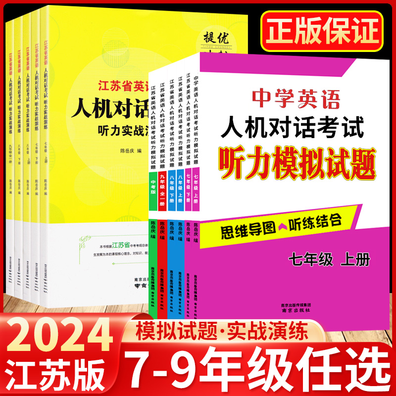 2024 年江苏 省英语人机对话考试听力实战演练七八九年级上 下 册中考模拟试题提优训练思维导图听练结合专项初中 生口语突破练习