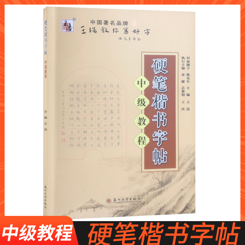 硬笔楷书字帖中级教程王浩书法系列学初高中学生写字本青少年硬笔钢笔成人描红练字本教材书写语文临摹训练写字帖教辅书籍