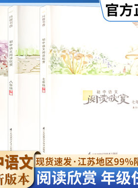 初中语文阅读欣赏 江苏凤凰科学技术出版社 七八九年级阅读考级 初中生初三年级课外阅读开卷书香