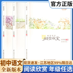 初中语文阅读欣赏 江苏凤凰科学技术出版社 七八九年级阅读考级 初中生初三年级课外阅读开卷书香