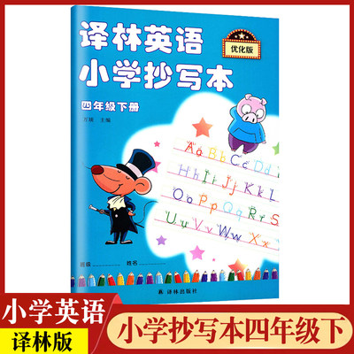 译林英语小学抄写本四年级下册精通版2022小学生专用钢笔字帖天天练训练型练字帖手写体4年级下学期字体硬笔习字帖写字同步写字帖