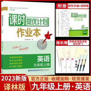 2023秋课时提优计划作业本英语九9年级上册牛津译林版初中初三 生精彩同步练习全品学练考点拔完型填空与阅读理解听力组合专项训练