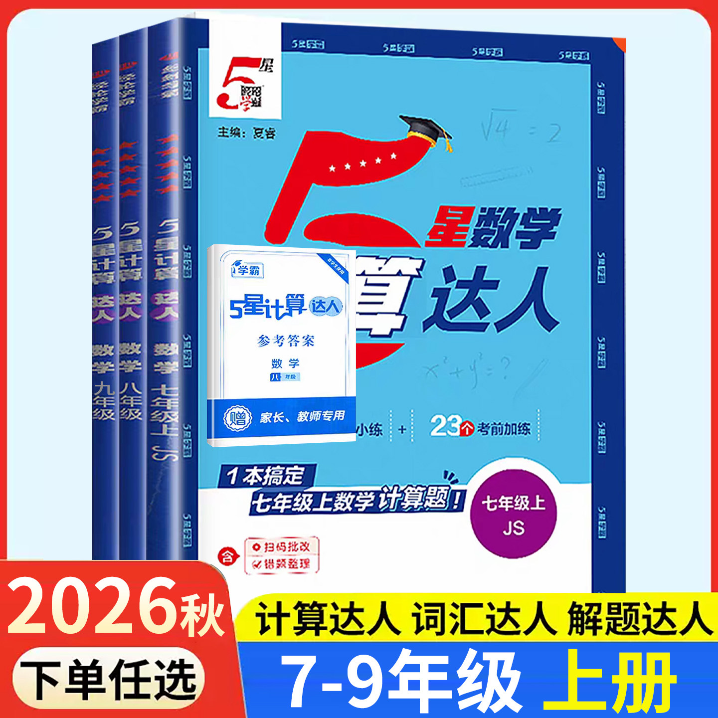 学霸计算达人七八九 年级上册下册数学英语词汇江苏版初中 生初一7初二8初三9年级同步教材练习册解题达人计算题能力强化专项训练
