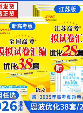 2026新版恩波38套全国高考模拟试卷汇编优化语文数学英语江苏28套高中物理化学生物政治历史地理高三一轮总复习卷子真题卷高考试题