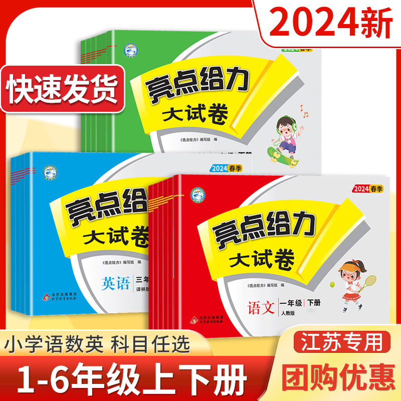 2024亮点给力大试卷一二年级三四4五5六6年级上册下册语文数学英语人教苏教译林牛津江苏版2023小学同步训练期末试卷测试卷全套-封面