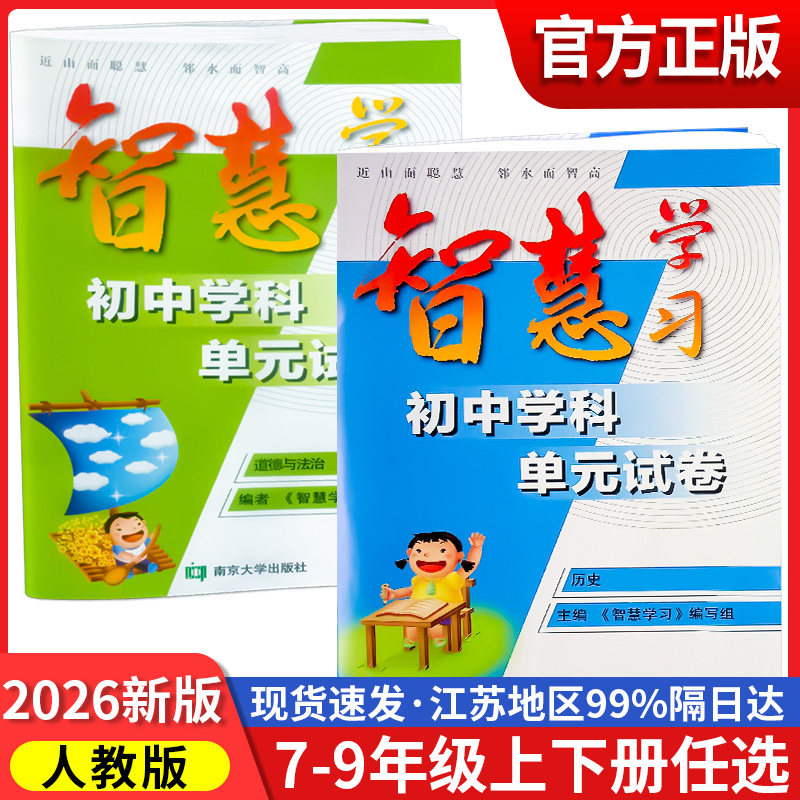 2026智慧学习初中单元试卷七八九年级上 下 册中考总 复习道德与法治历史人教部编版初中生同步测试卷课时练期末综合检测资料教辅