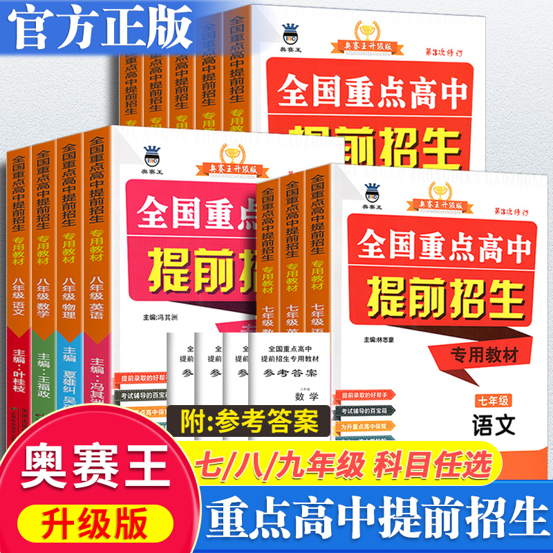 新版全国重点高中提前自主招生专用教材初中生七八九年级语文数学英语物理化学奥赛王初二英才预备班中考初升高衔接教材讲解书-封面