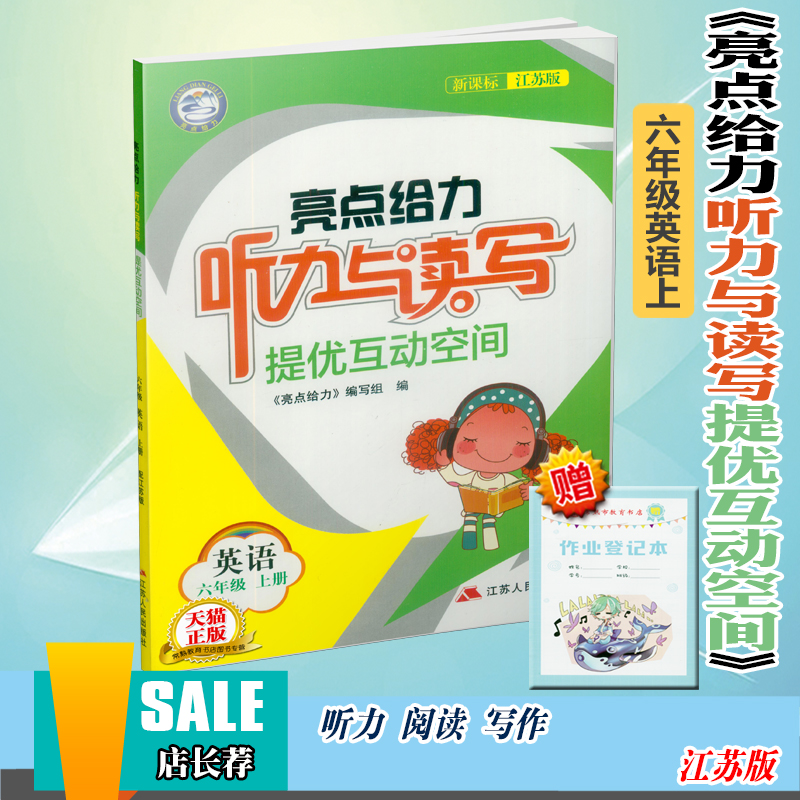 2018亮點給力聽力與讀寫提優互動空間 六年級英語上冊 譯林牛津版小學生6年級輔導資料配套教材同步課時作業本訓練習題冊教輔書籍