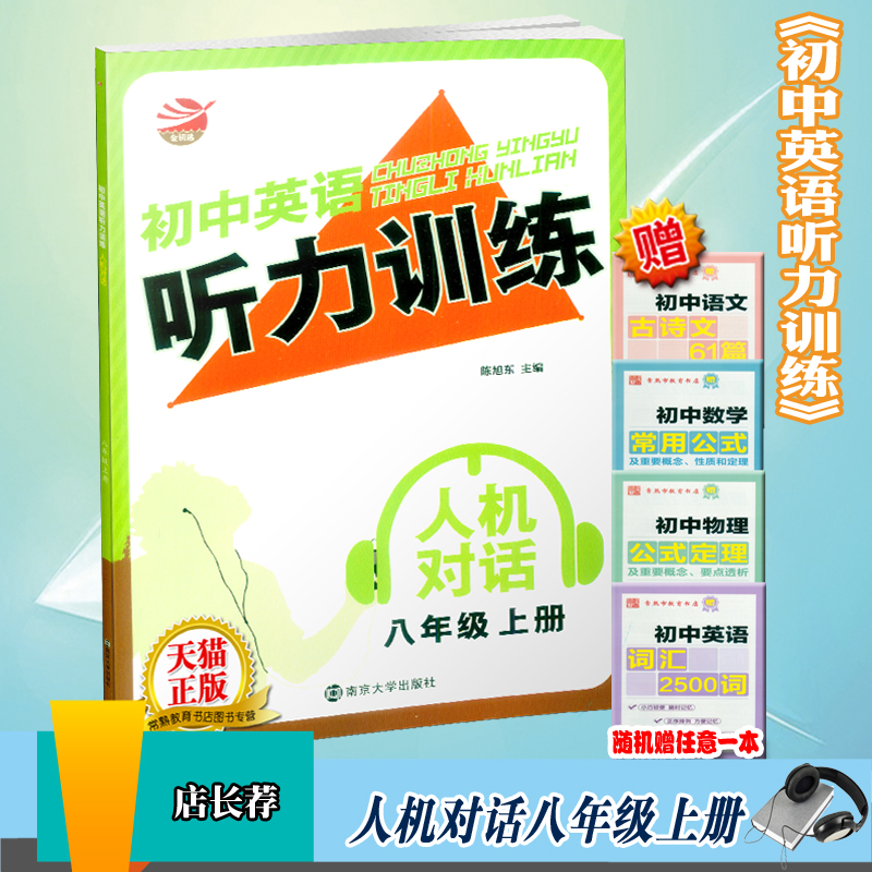 初中英語聽力訓練人機對話八年級上冊金鑰匙初中生8年級輔導資料配套教材同步課本聽說讀寫課時專項訓練習題冊中學生口語教輔書籍