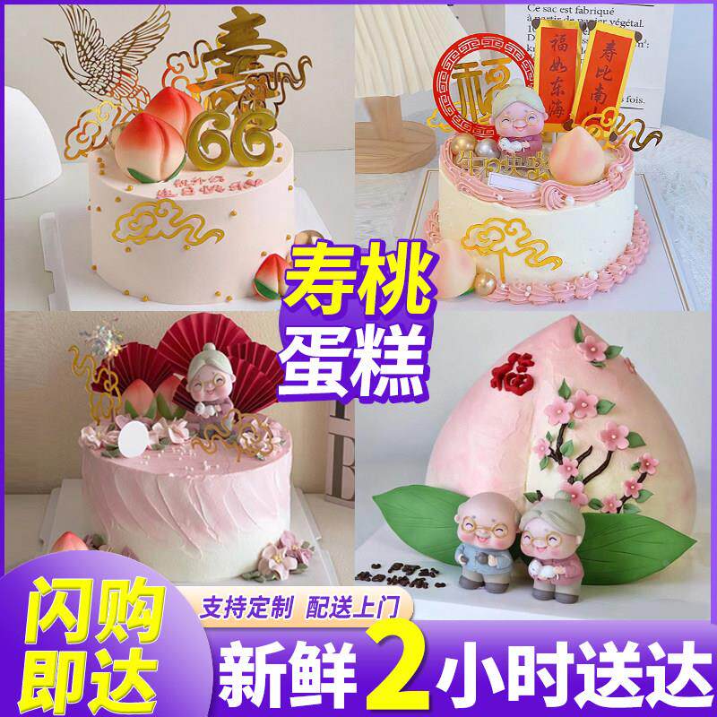 寿桃仙桃老人祝寿宴会长辈爷爷奶奶蛋糕生日上海同城配送当日达