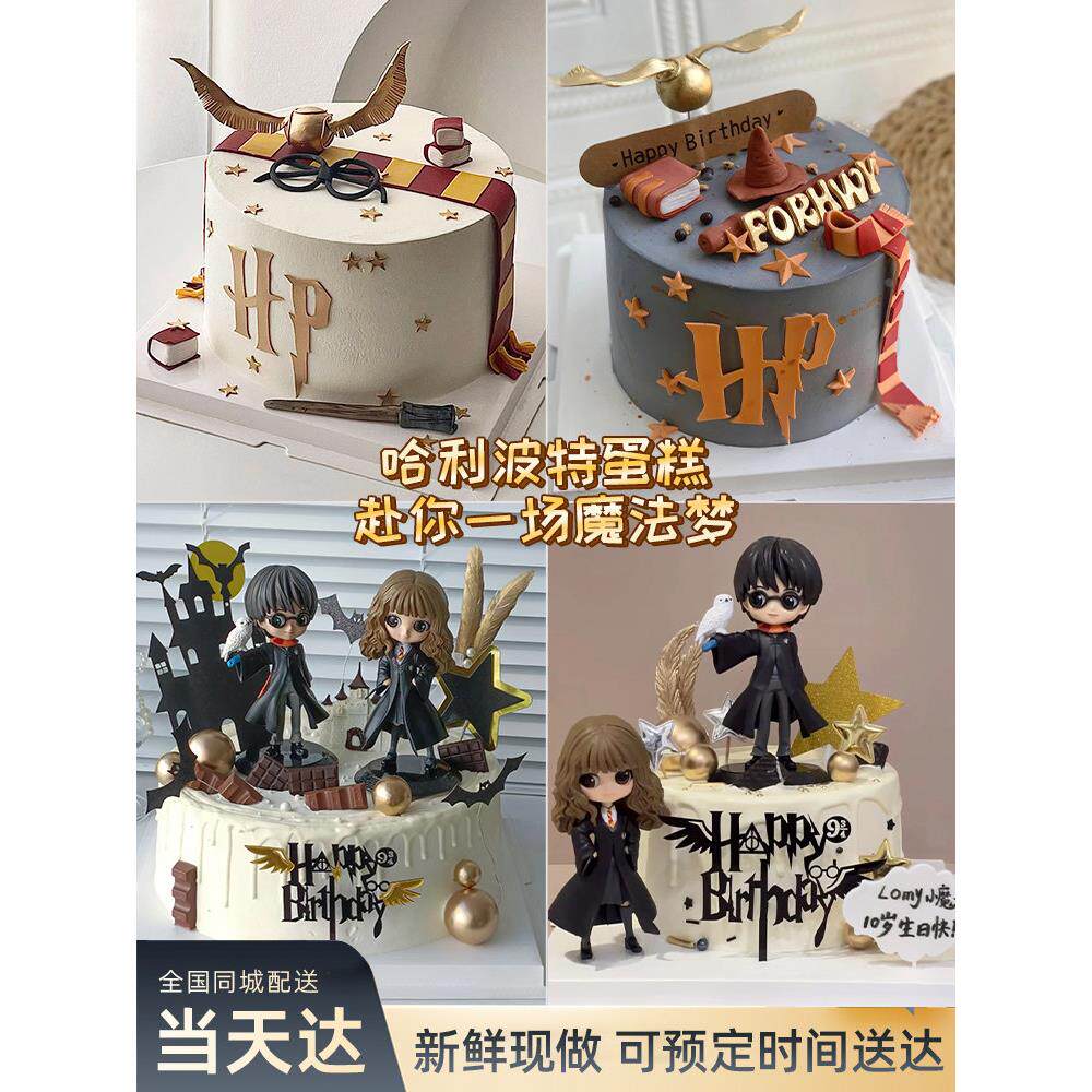 网红哈利波特主题儿童男孩女孩创生日/节日蛋糕