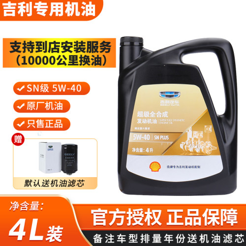 吉利帝豪金刚远景X6博瑞博越GX7专用原厂超级金装全合成5W-40机油