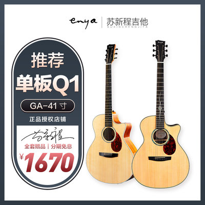 苏新程吉他｜恩雅Enya性价比单板Q1M Q1Pro云杉民谣吉他41苏新城