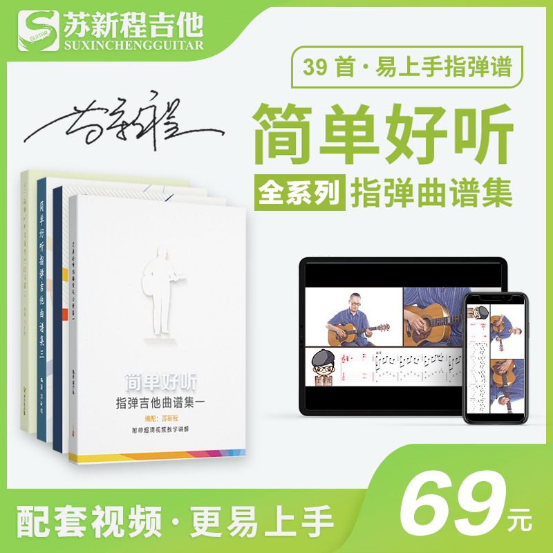 苏新程吉他指弹曲谱精编曲谱集
