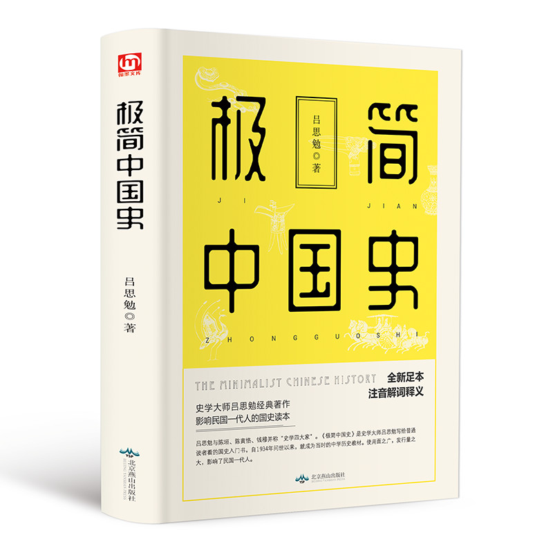 极简中国史吕思勉你一定爱读的极简中国史中国各朝代历史中国历史中国古代简史国史大纲中国史纲中国历史书籍