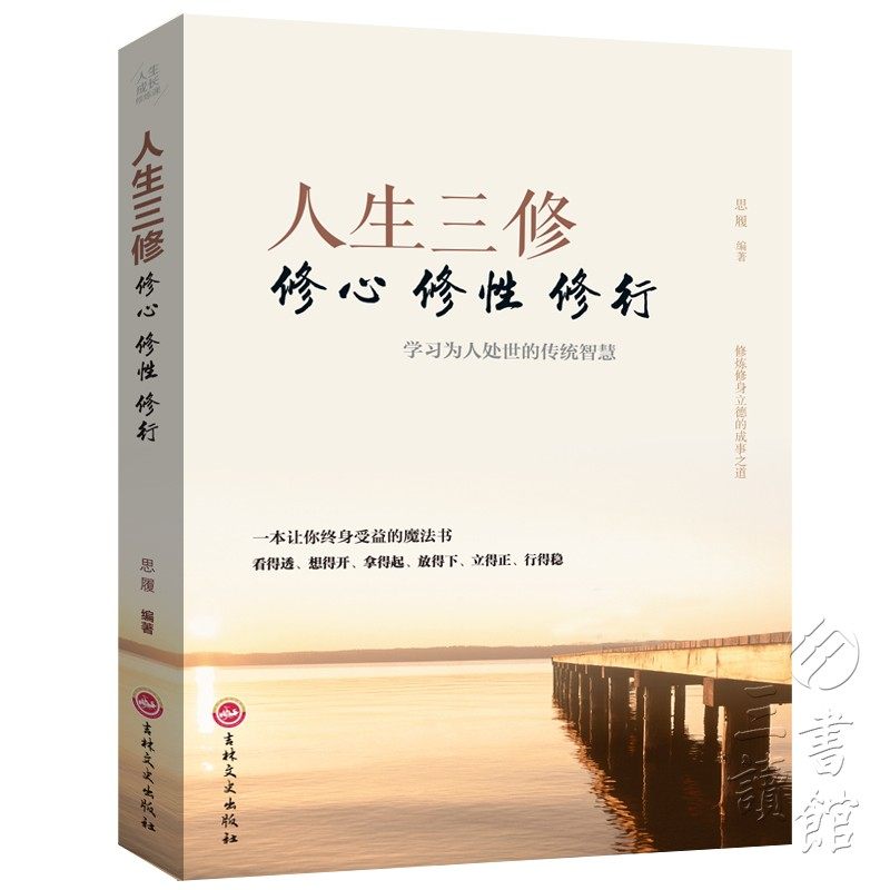【3本18元】人生三修成长修炼课修心修行修性修身养性的书籍男女性励志自我完善心理学心灵鸡汤心态调整人生哲学处世智慧书_虎窝淘