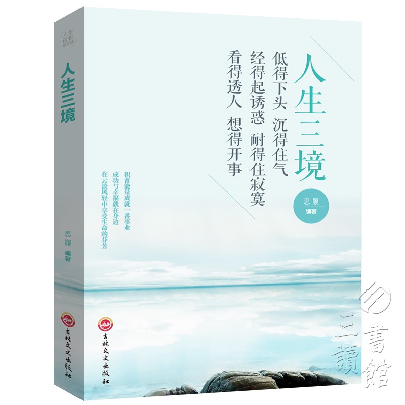 【3本18元】人生三境净化心灵鸡汤书籍静心阳光心态自我修养修心修身养性的书籍哲学与人生哲理书籍自控力控制力正能量优雅书籍