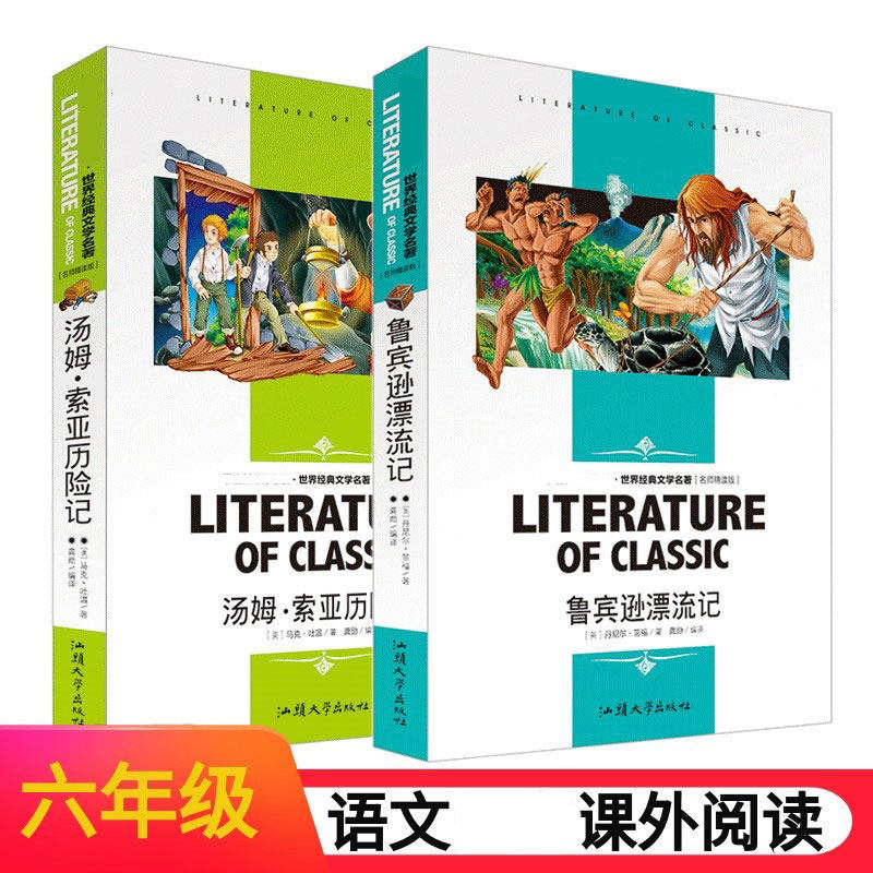 鲁滨逊漂流记正版 六年级小学生版 汤姆索亚历险记 原著完整版小学版阅读名著下册6年级鲁宾孙漂流记汤母索亚历险记怎么样,好用不?