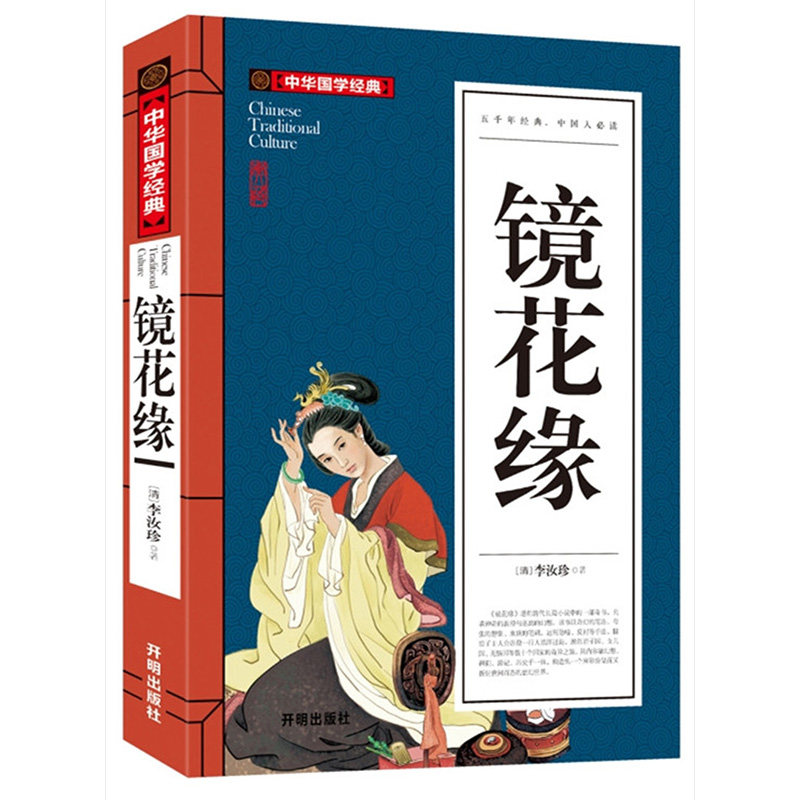 【3本18元】正版镜花缘李汝珍原著青少版 中国古典小说全本删减注释