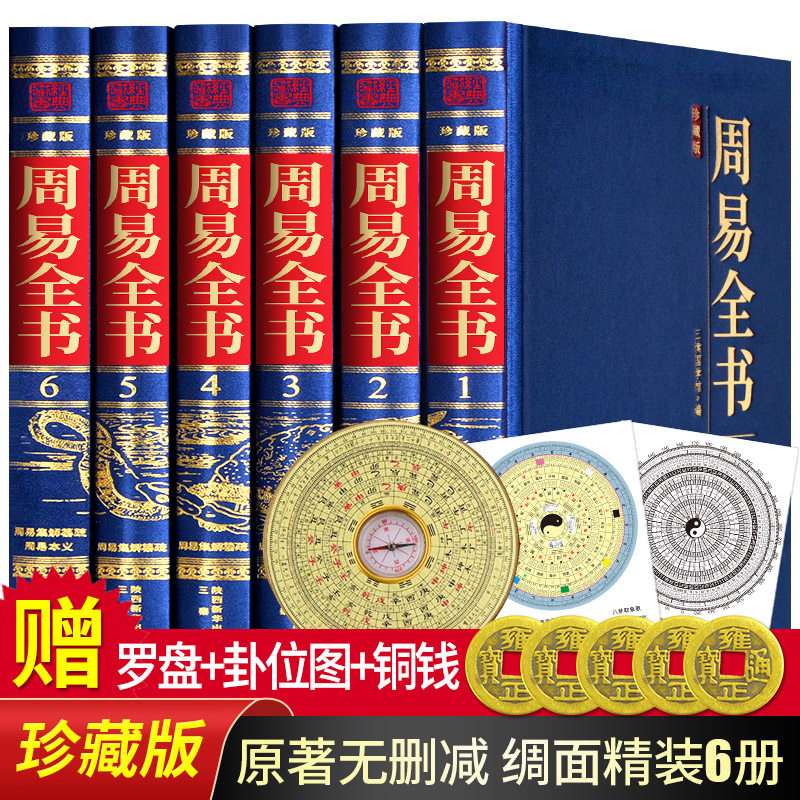 精装6册周易全解八字周易取名周易全书 易经全书入门的智慧全解 易经