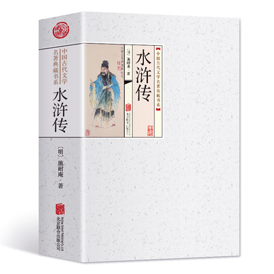 水浒传 原著正版初中学生青少年版原版文言文版白话文120回足本足回无删减完整版语文九年级课外阅读书籍四大名著之一