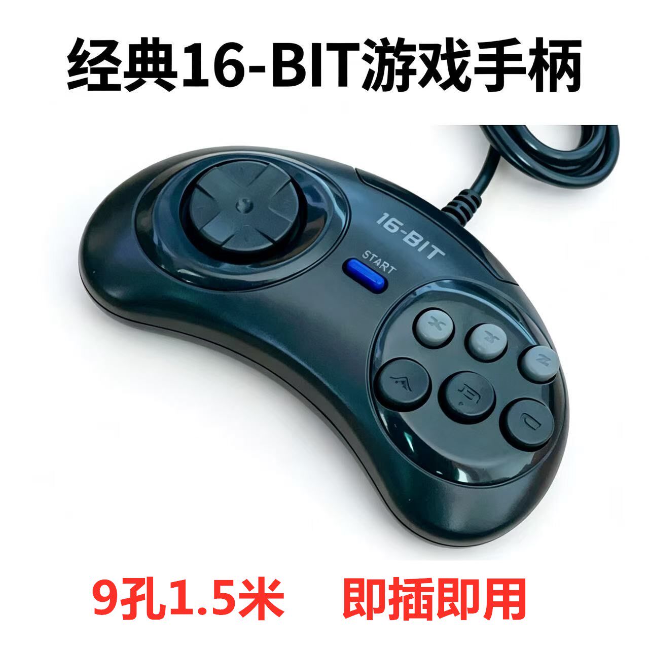 MD世嘉机手柄黑卡游戏机手柄16位游戏手柄配件带MODE键1.5米-出口