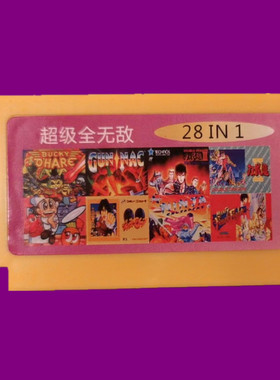 小霸王无敌版28合一红白机FC游戏卡带龙牙烈火成龙之龙加纳战机
