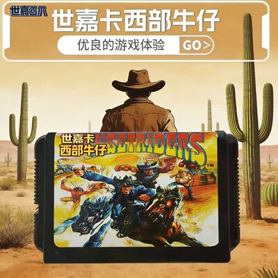 世嘉西部牛仔西部枪战落日骑士